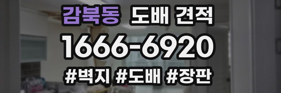 감북동 도배 견적