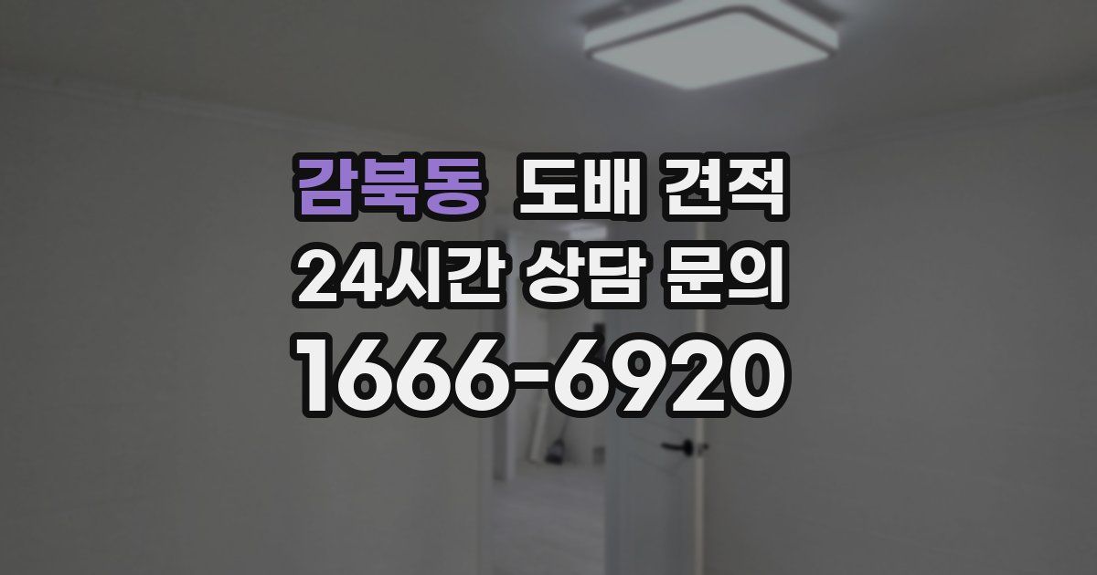 감북동 도배 견적