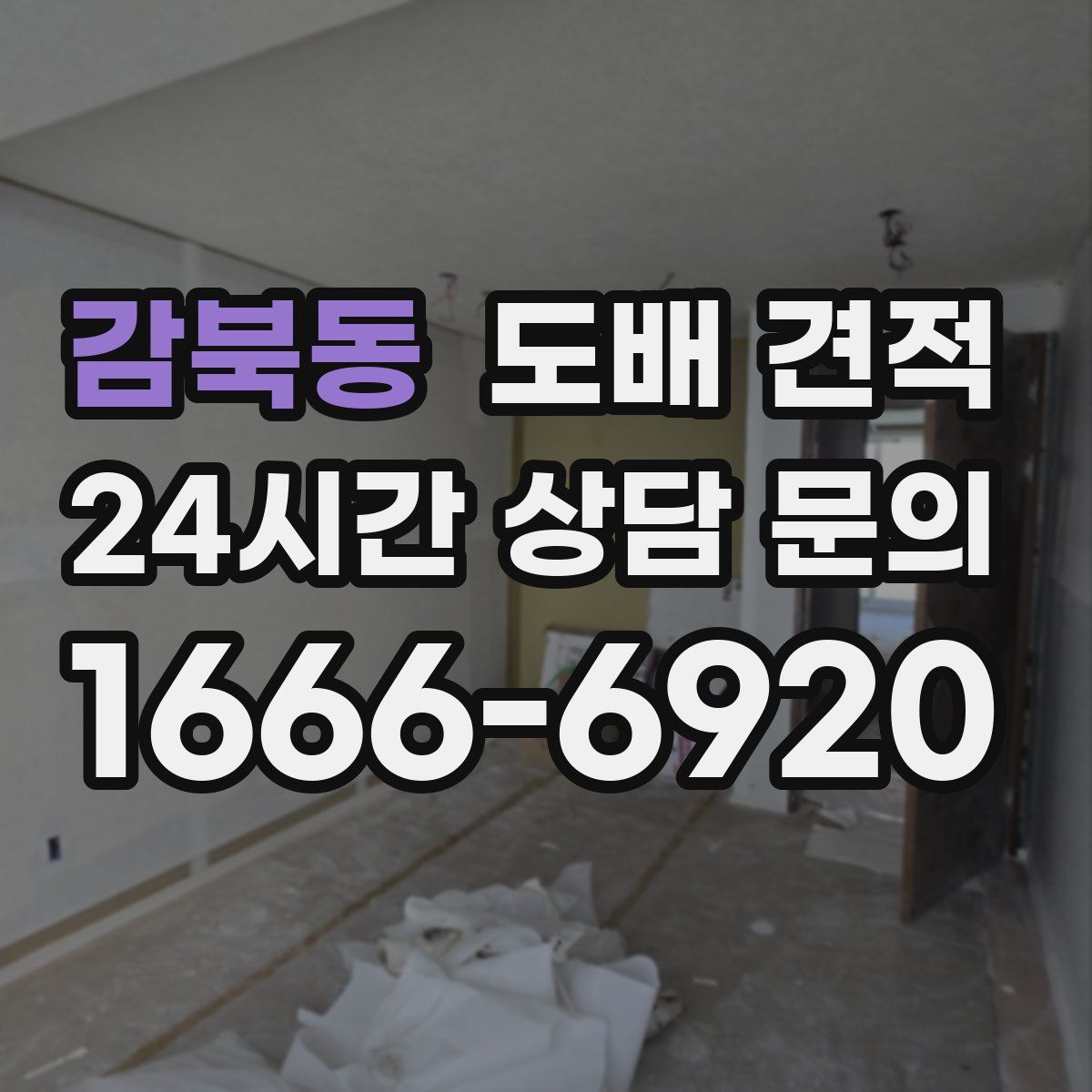 감북동 도배 견적