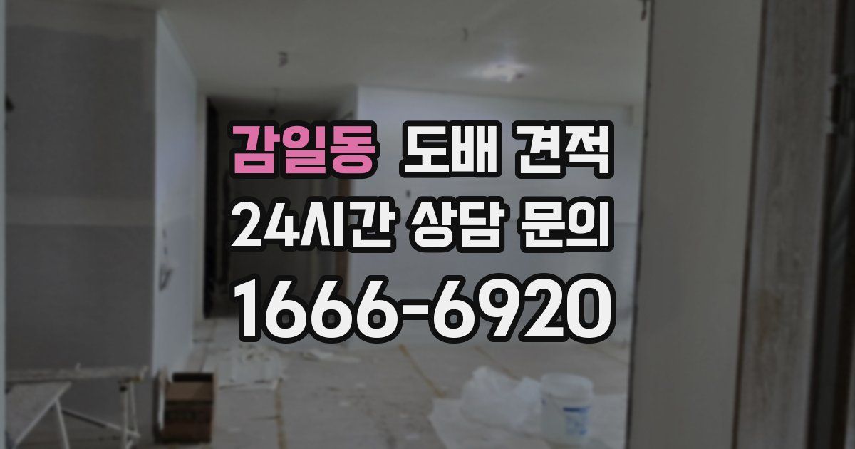 감일동 도배 견적