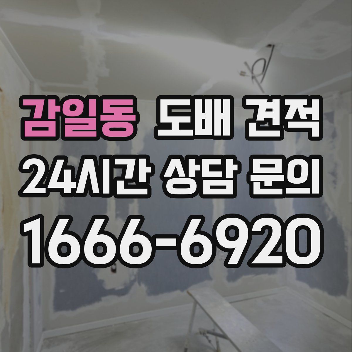 감일동 도배 견적