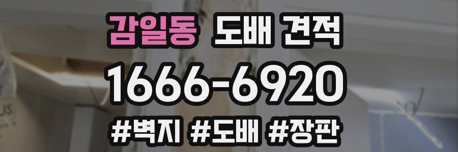 감일동 도배 견적