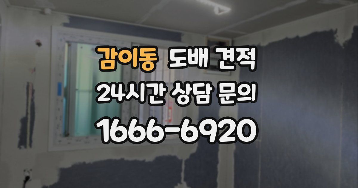 감이동 도배 견적