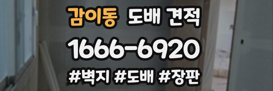 감이동 도배 견적