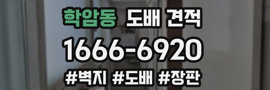 학암동 도배 견적