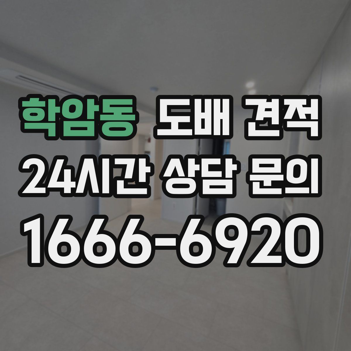 학암동 도배 견적