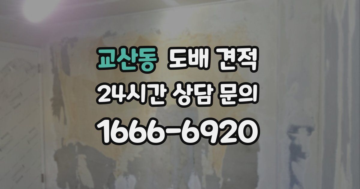 교산동 도배 견적