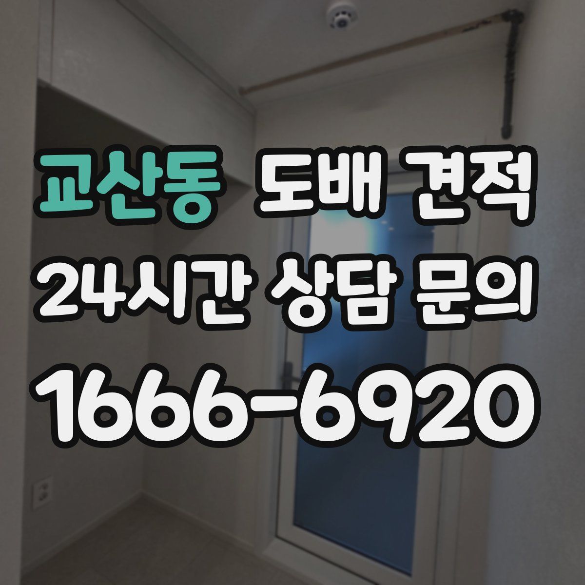 교산동 도배 견적