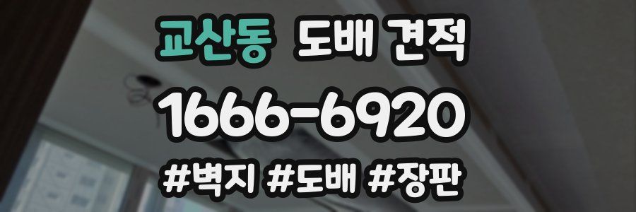 교산동 도배 견적