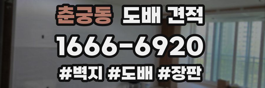 춘궁동 도배 견적