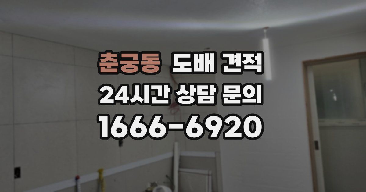 춘궁동 도배 견적