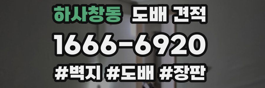 하사창동 도배 견적