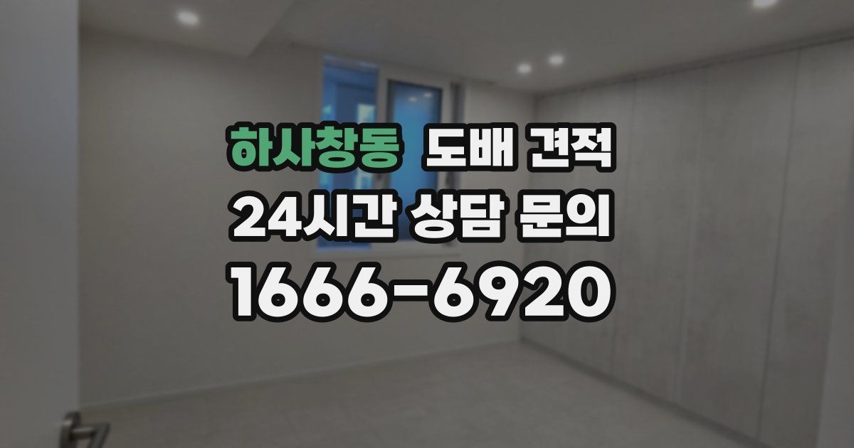 하사창동 도배 견적