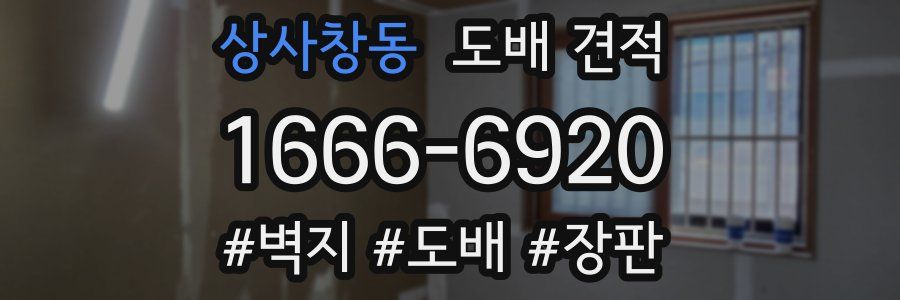 상사창동 도배 견적