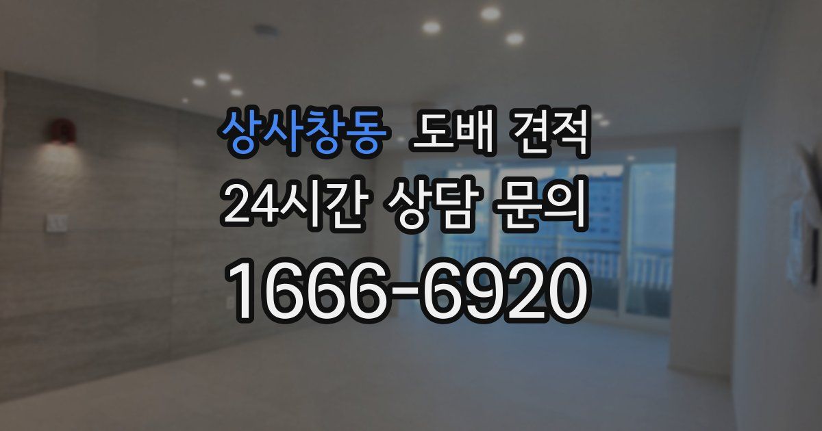 상사창동 도배 견적