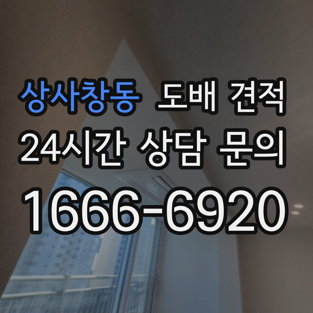 상사창동 도배 견적