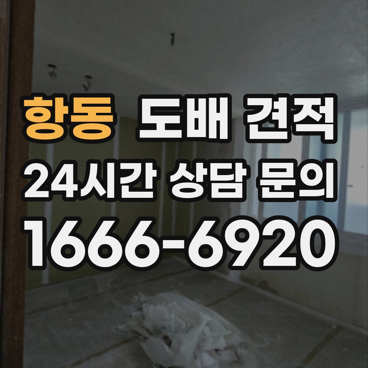 항동 도배 견적