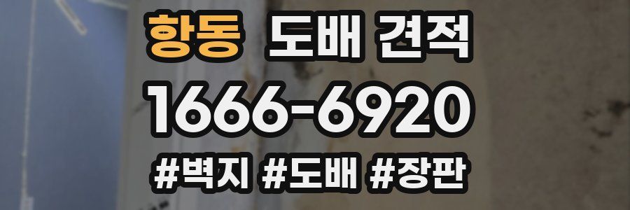 항동 도배 견적