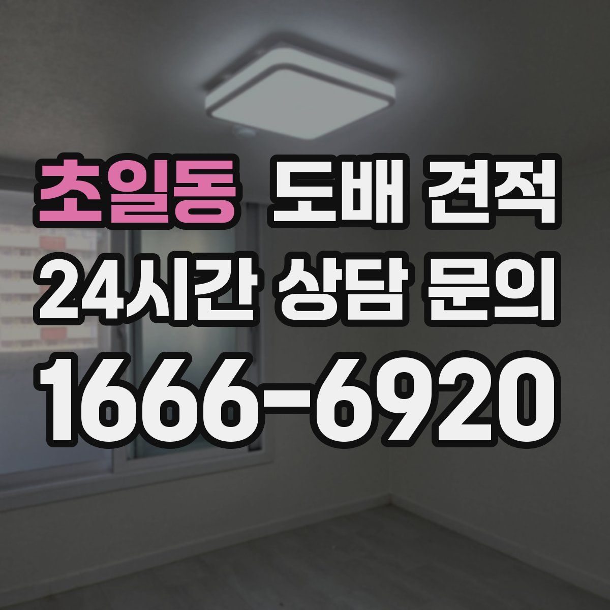 초일동 도배 견적
