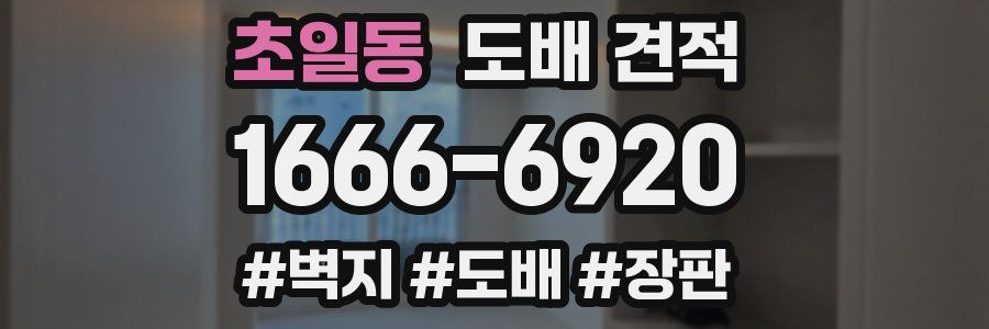 초일동 도배 견적