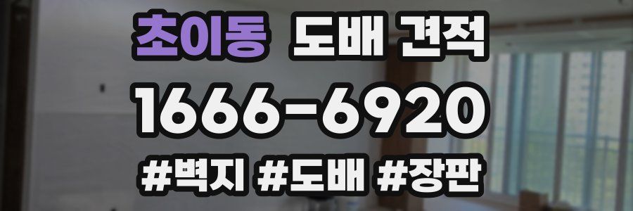 초이동 도배 견적
