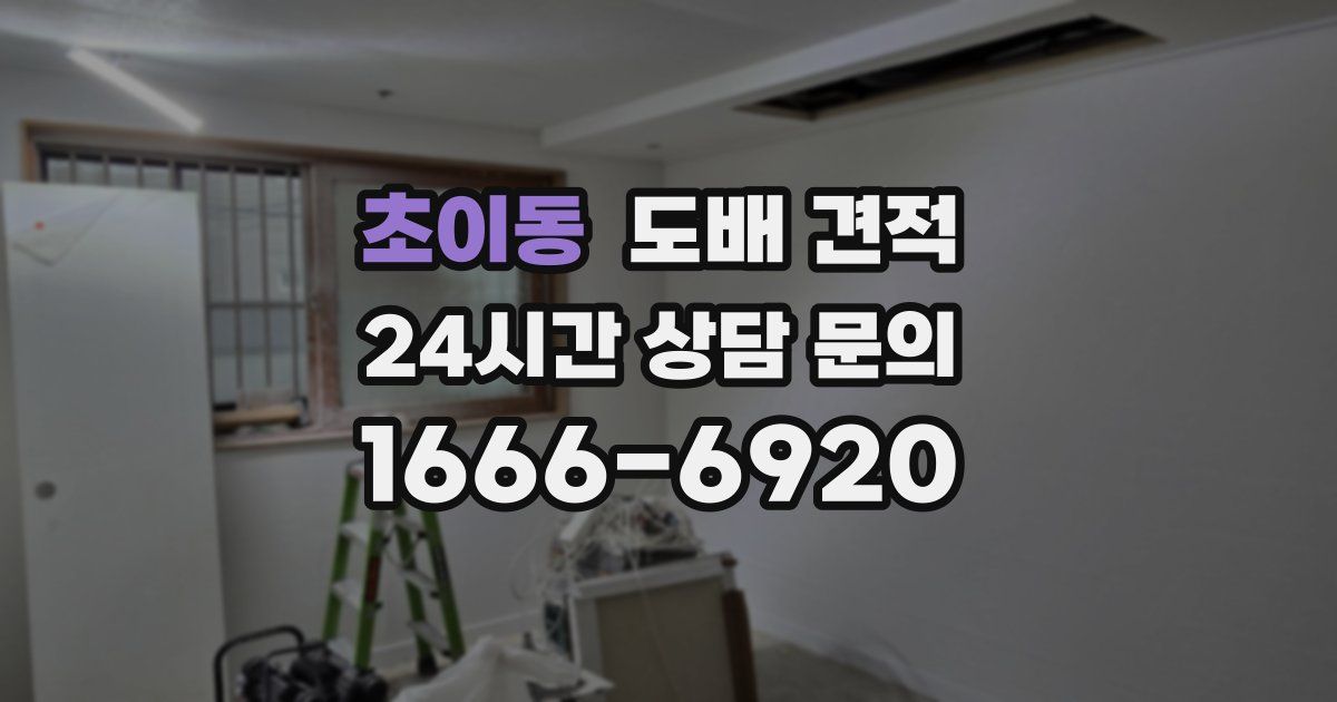 초이동 도배 견적
