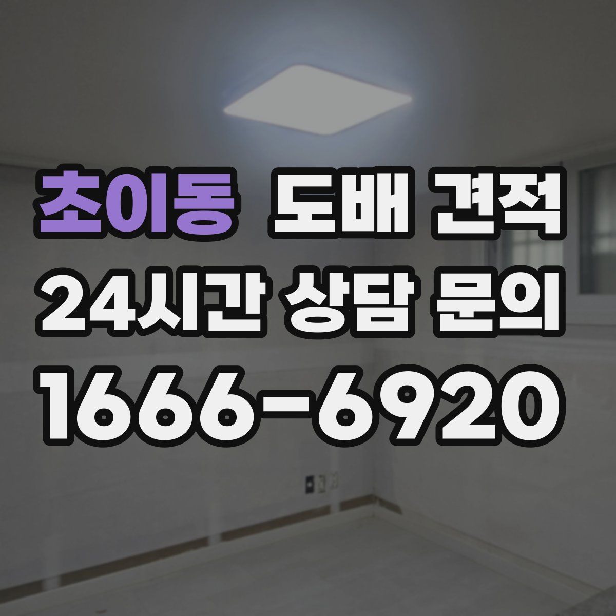 초이동 도배 견적