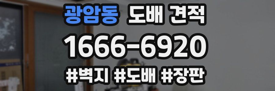 광암동 도배 견적