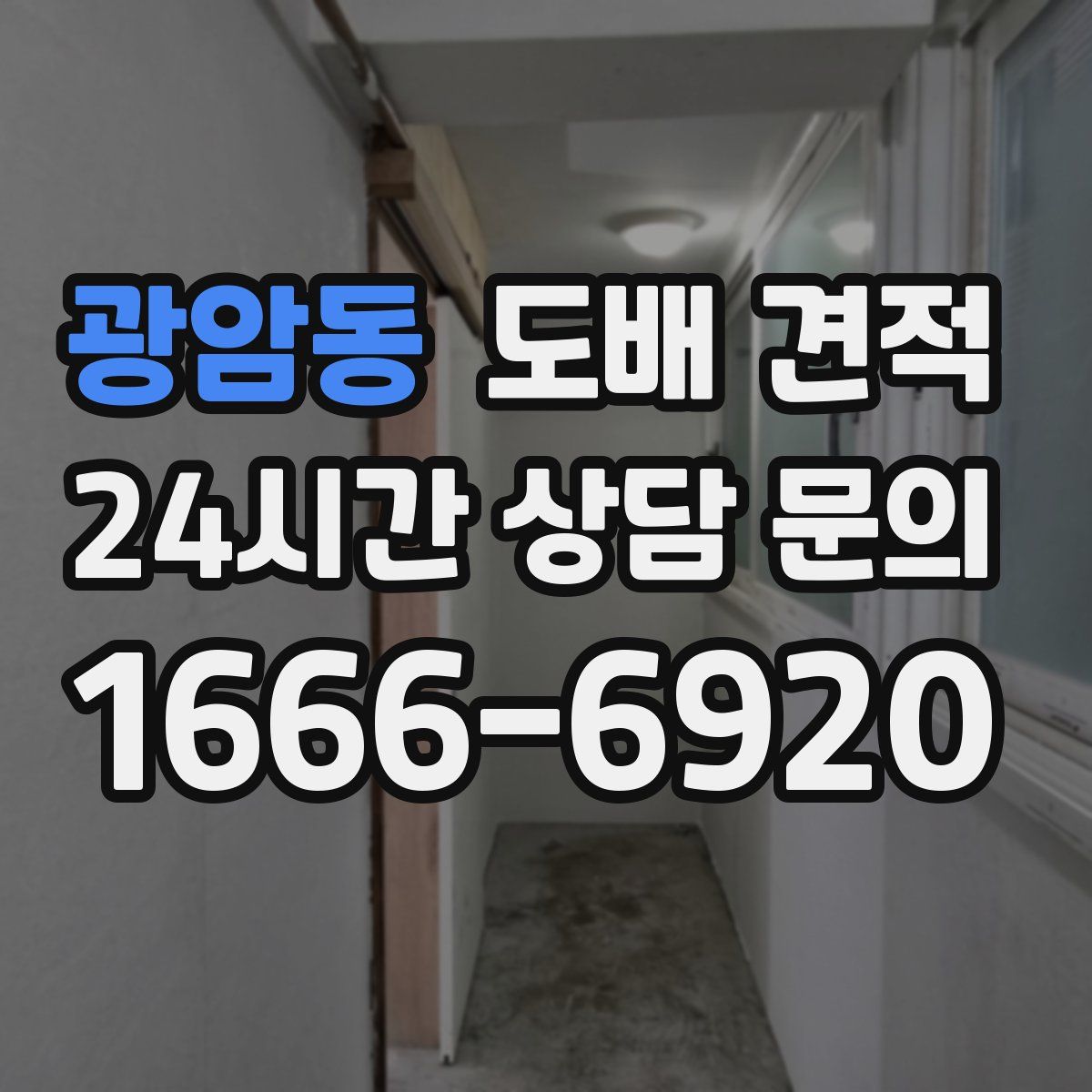 광암동 도배 견적
