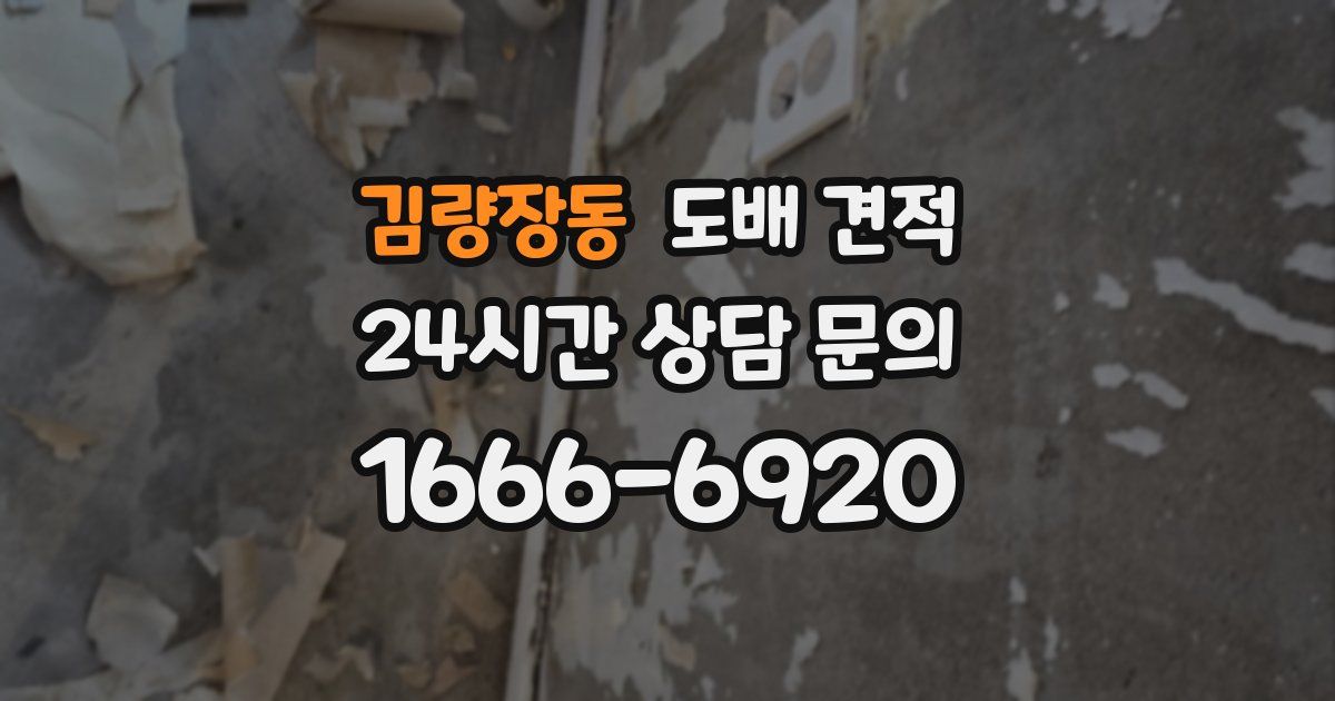 김량장동 도배 견적