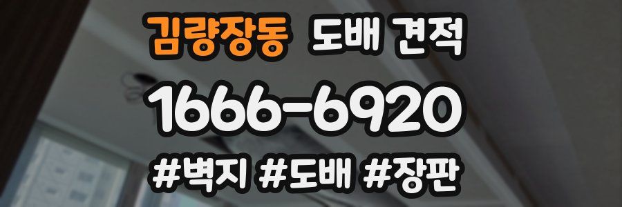 김량장동 도배 견적