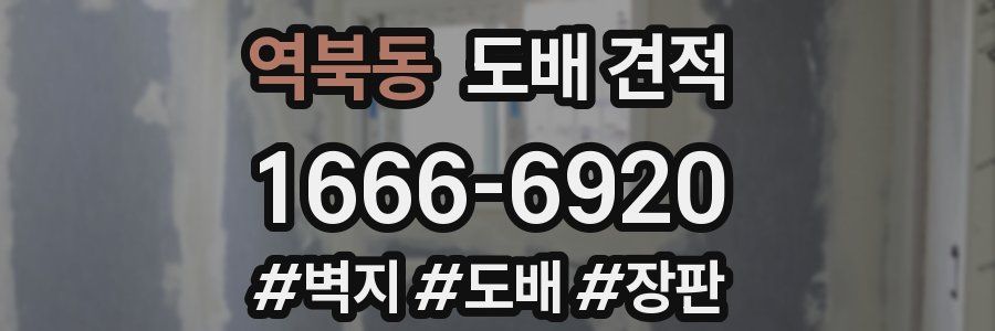 역북동 도배 견적