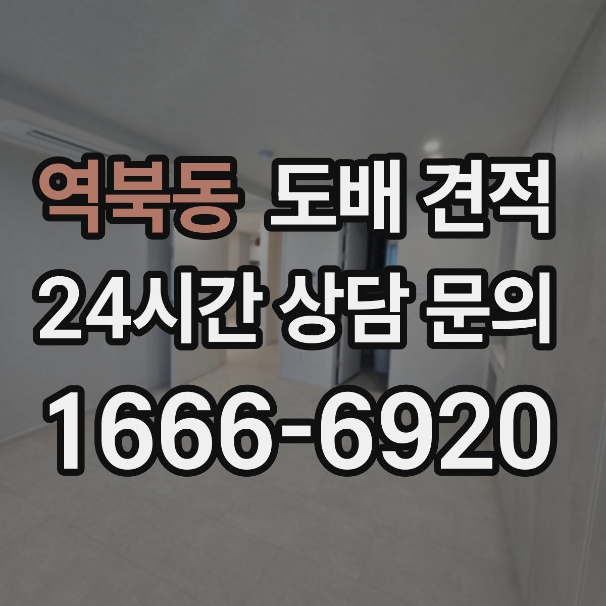 역북동 도배 견적