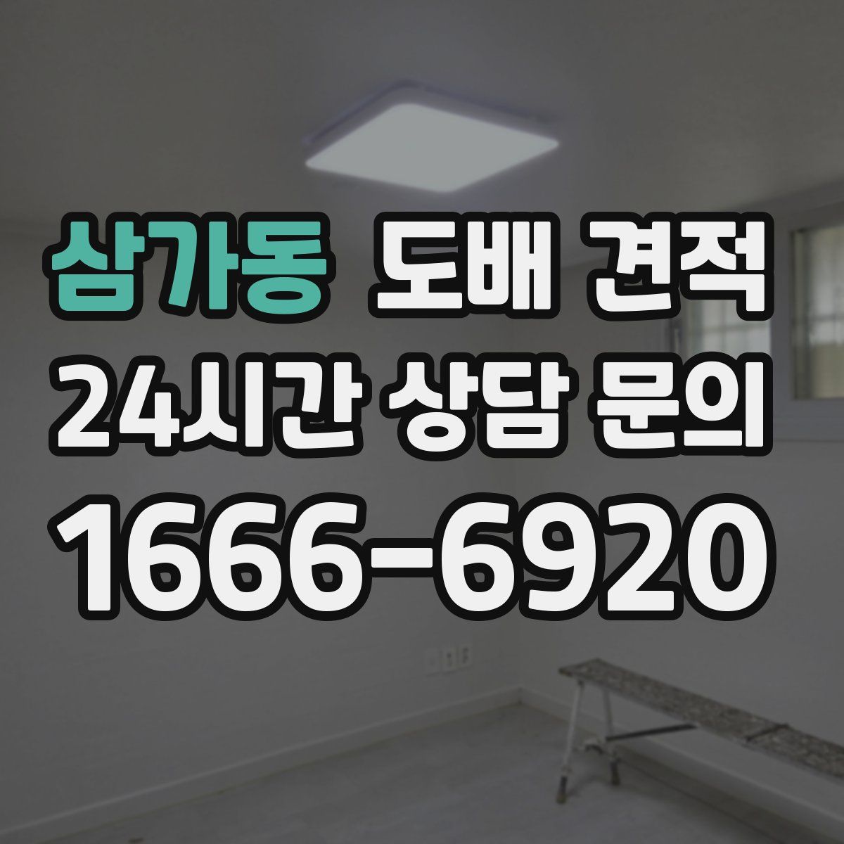 삼가동 도배 견적