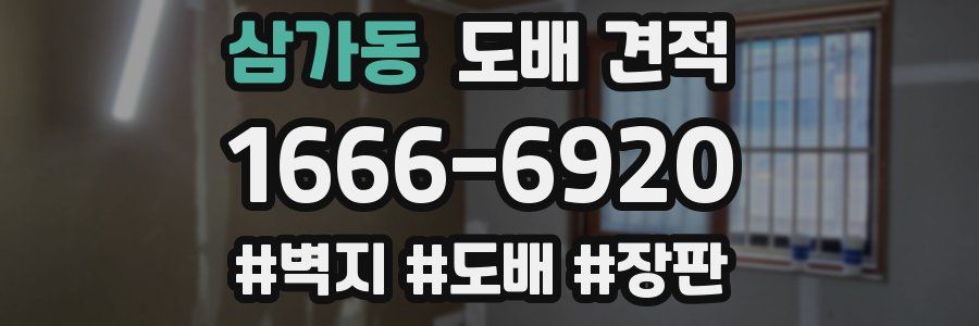 삼가동 도배 견적