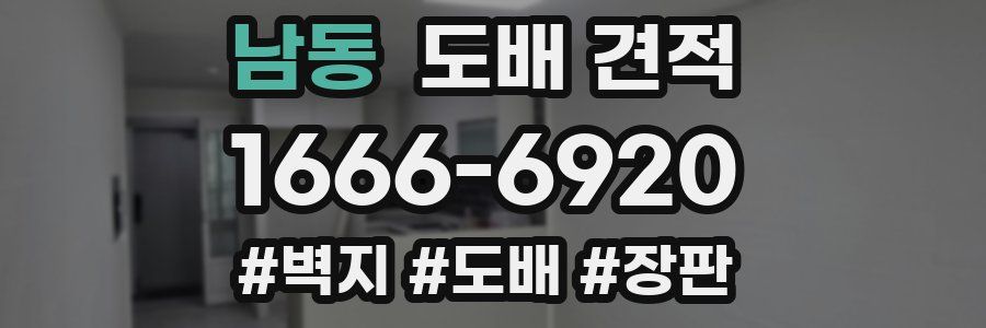 남동 도배 견적