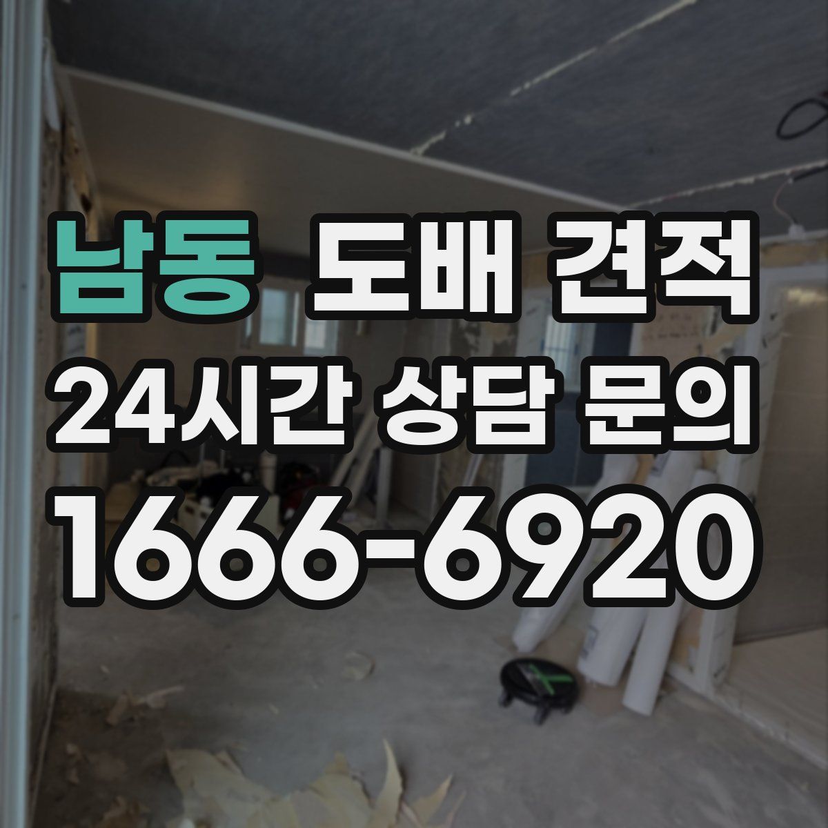 남동 도배 견적