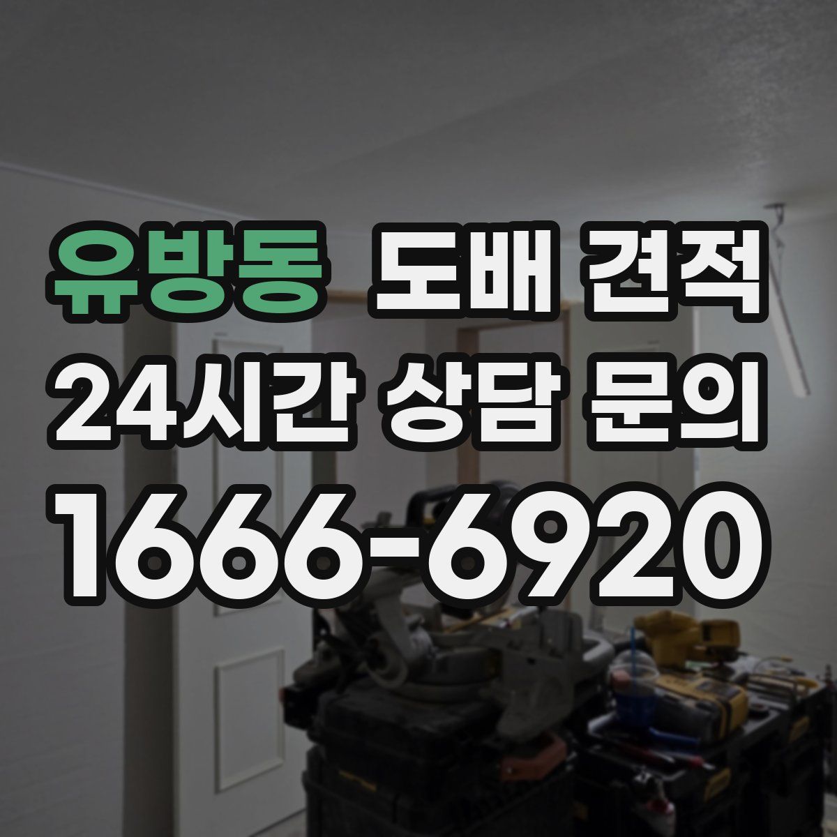 유방동 도배 견적