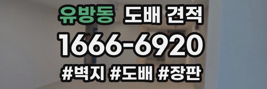 유방동 도배 견적