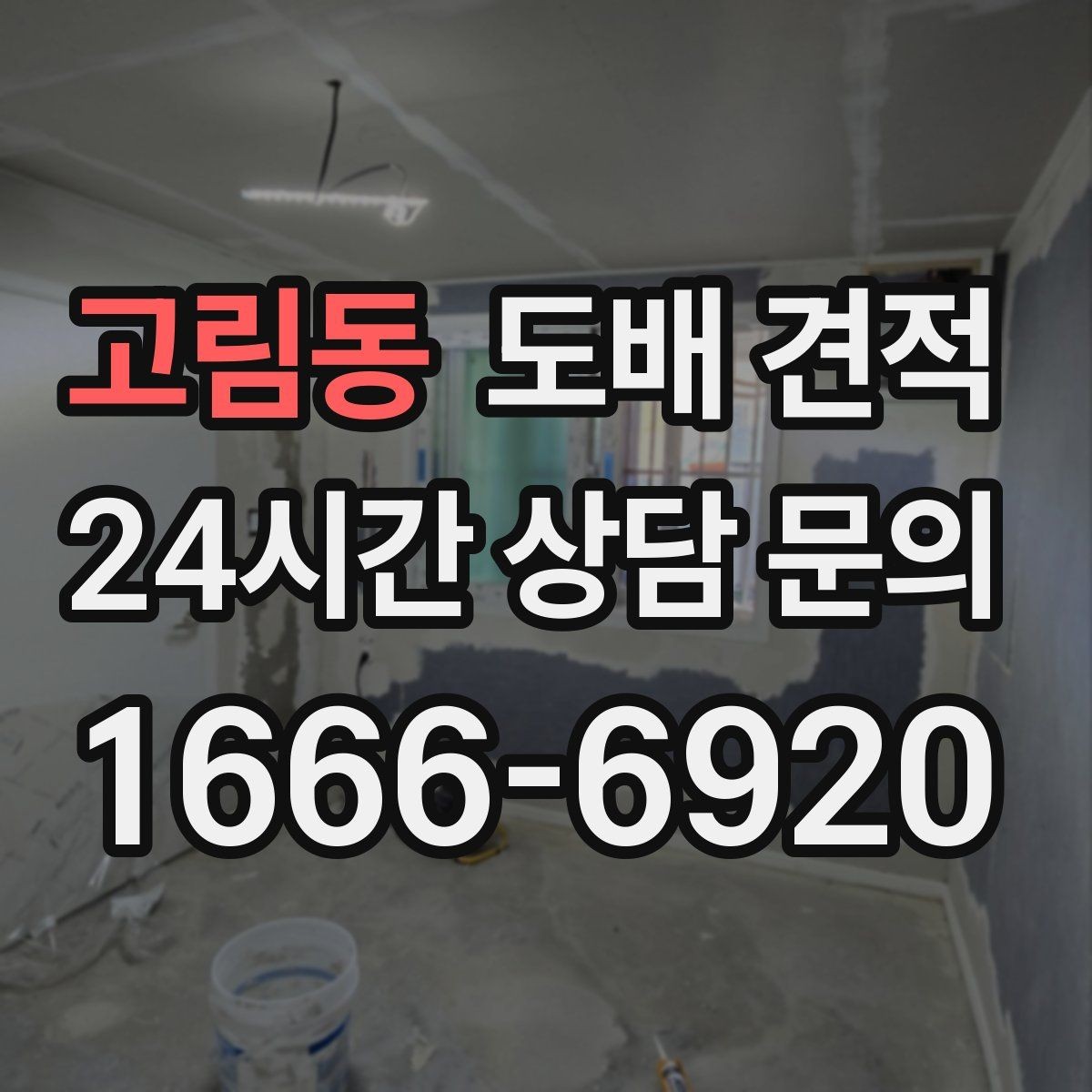 고림동 도배 견적 준비 과정에서 빼놓기 쉬운 부분