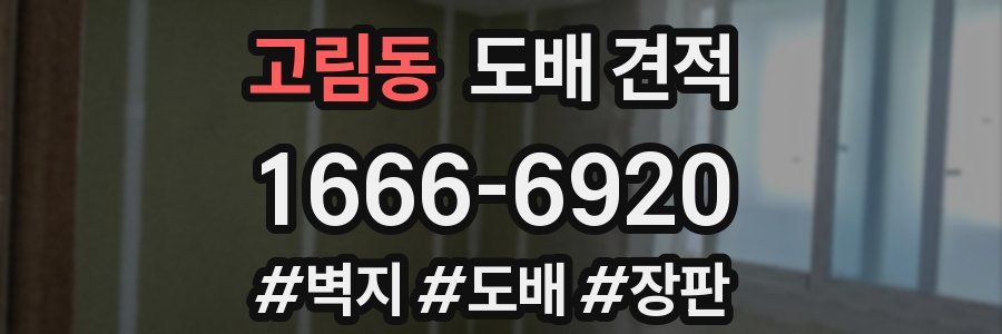 고림동 도배 견적