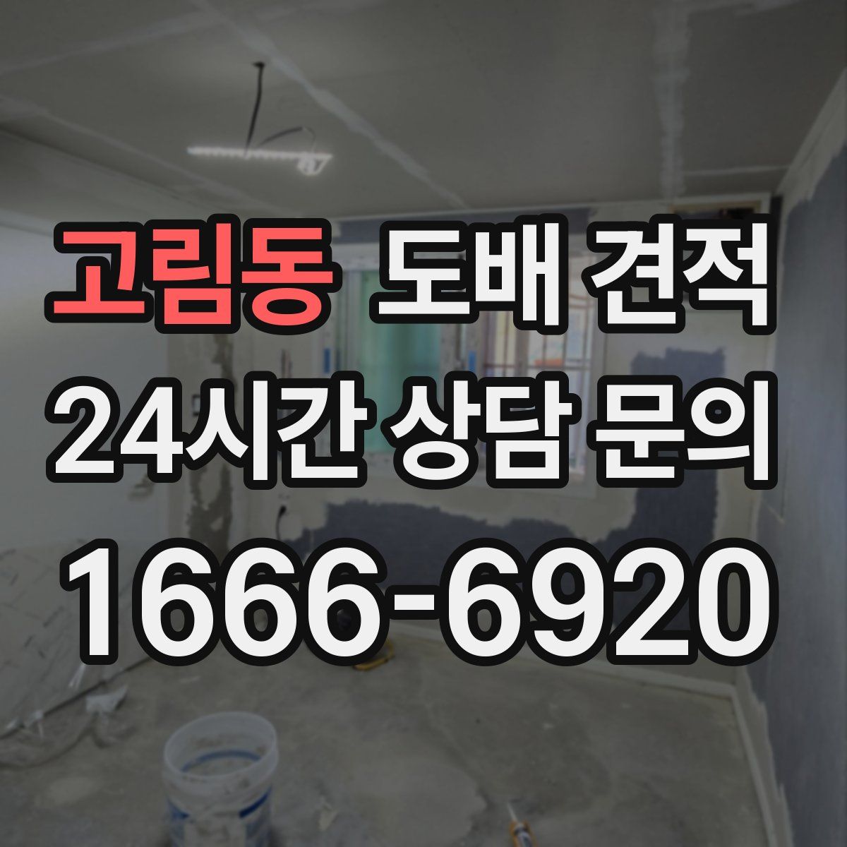 고림동 도배 견적