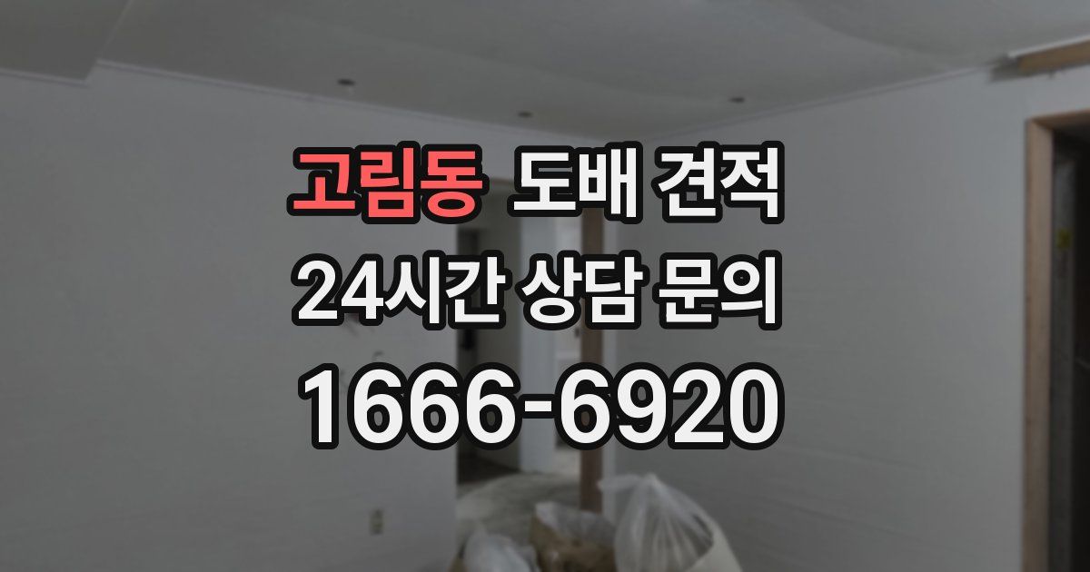 고림동 도배 견적