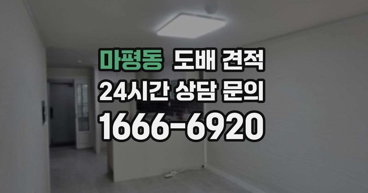 마평동 도배 견적