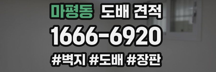 마평동 도배 견적