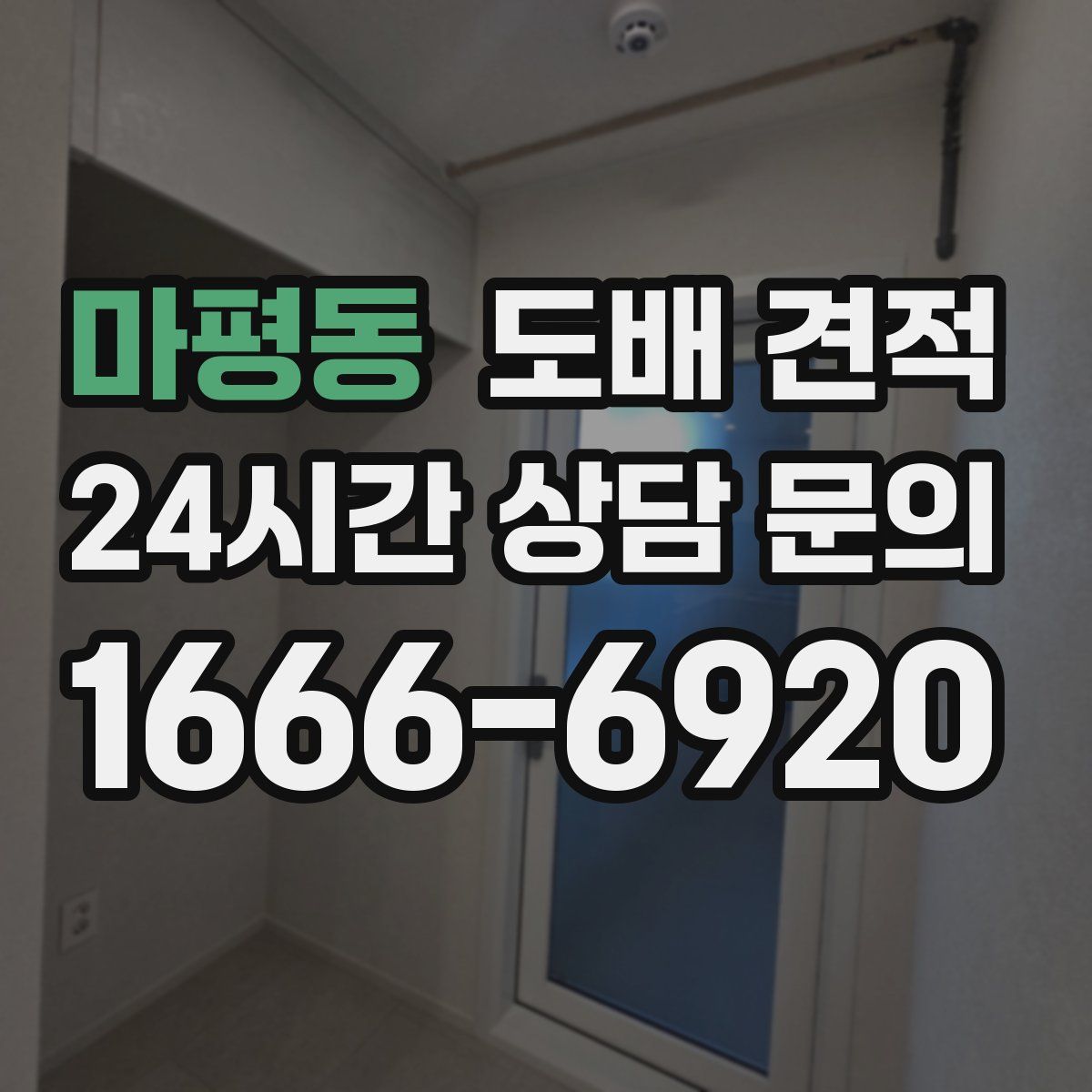 마평동 도배 견적