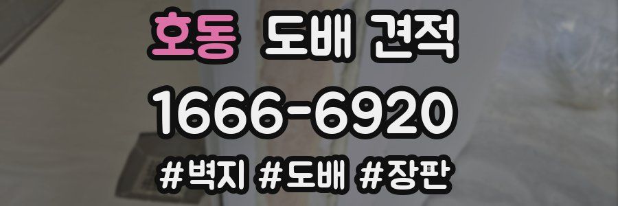 호동 도배 견적