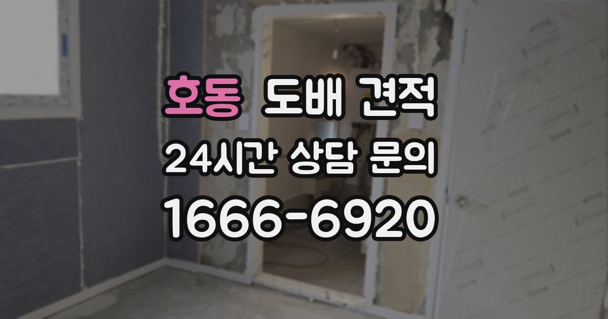 호동 도배 견적