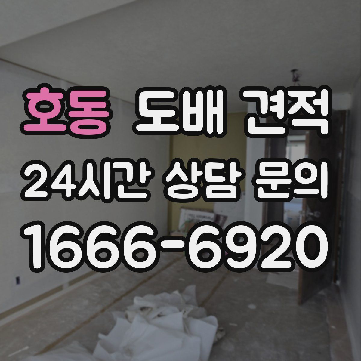 호동 도배 견적