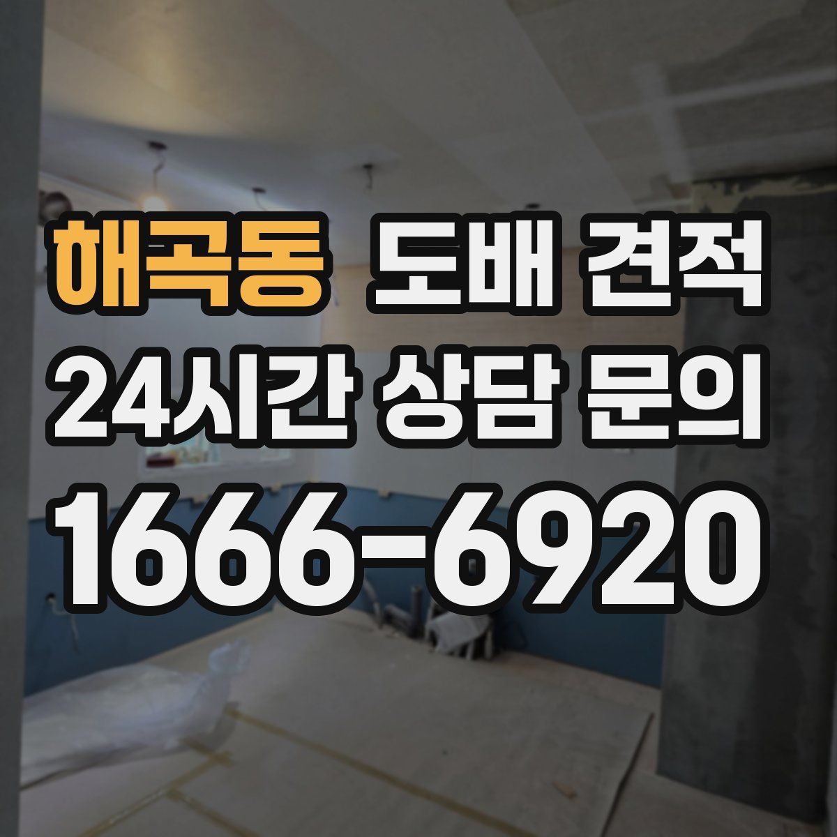 해곡동 도배 견적